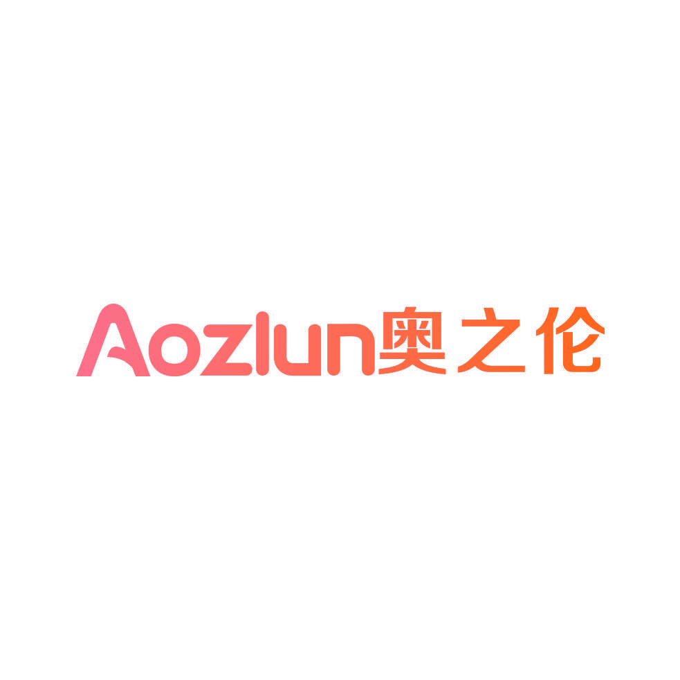 奥之伦 AOZLUN