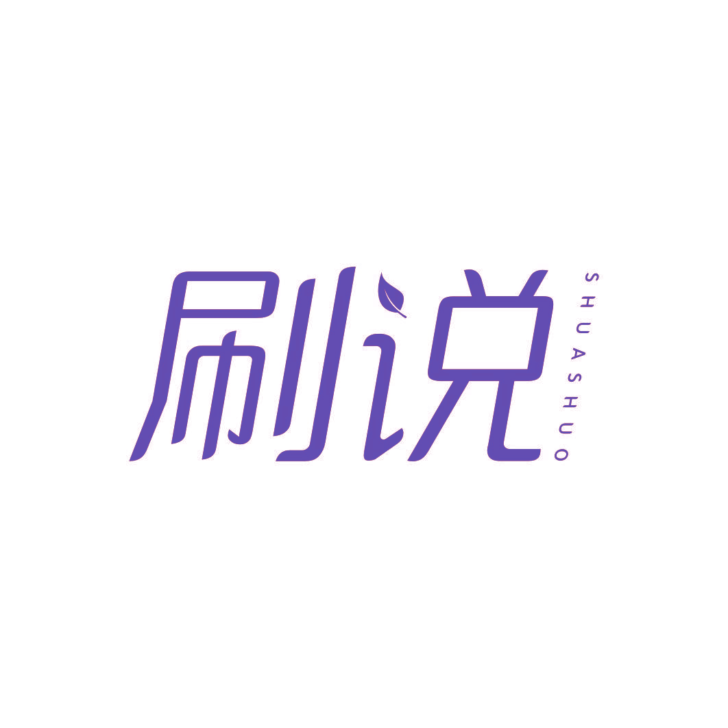 刷说
