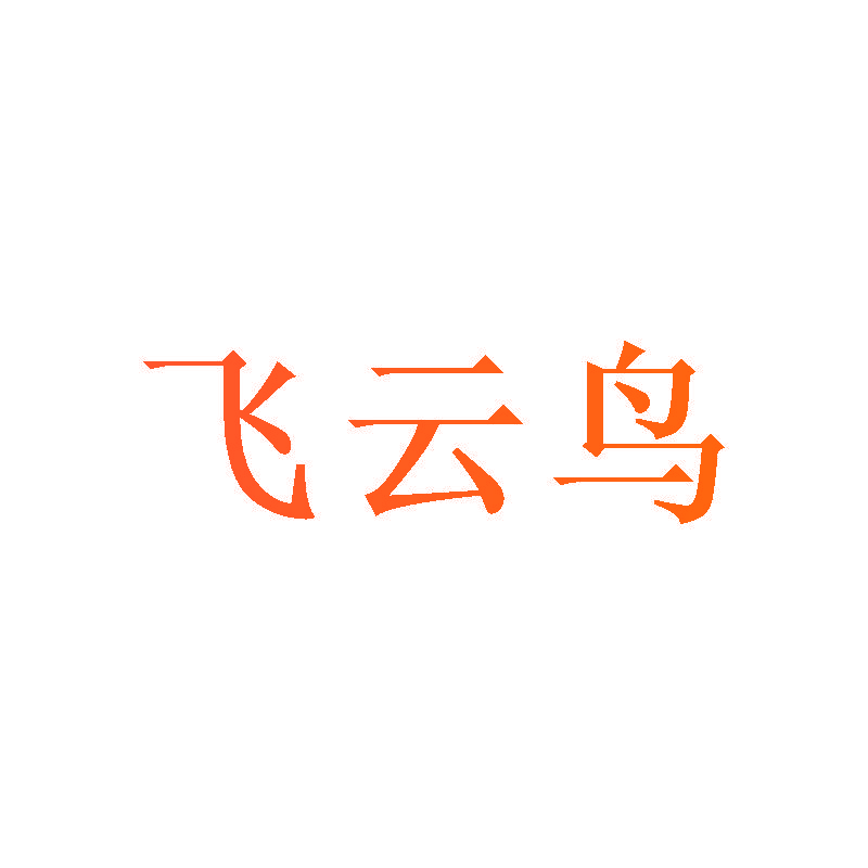 飞云鸟