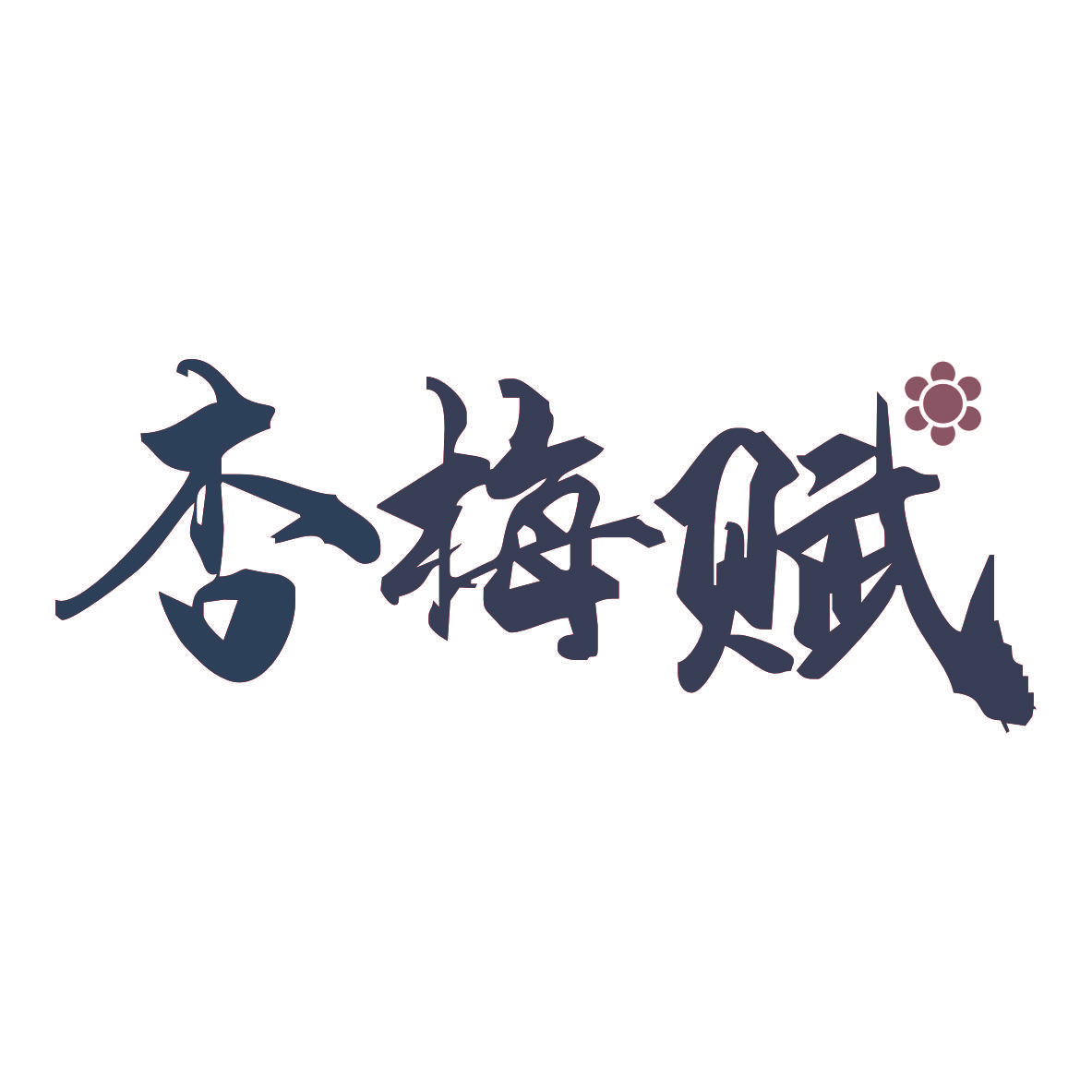 杏梅赋