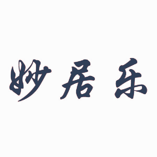 妙居乐