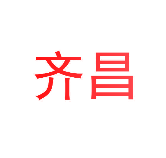 齐昌