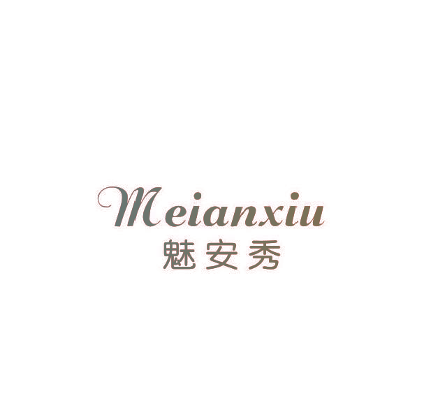 魅安秀