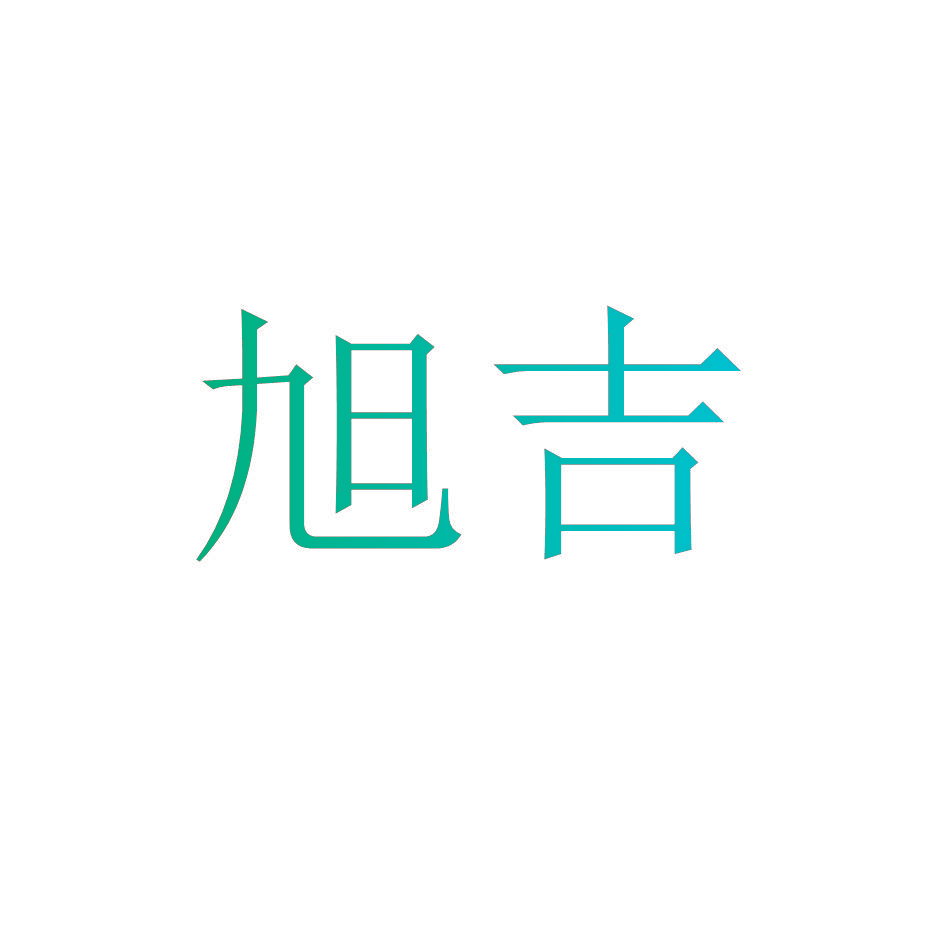 旭吉