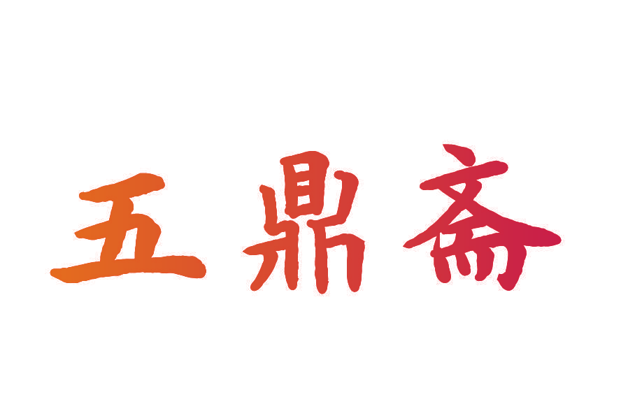 五鼎斋