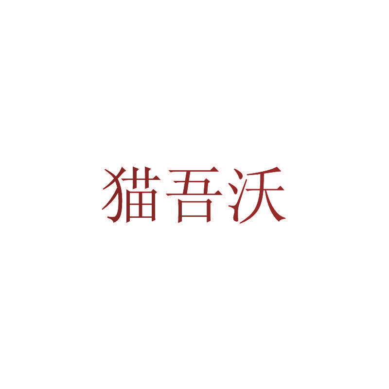 猫吾沃