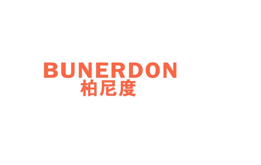 柏尼度 BUNERDON