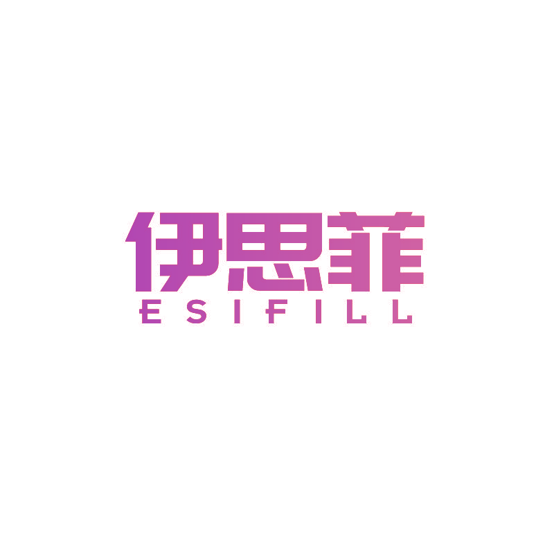 伊思菲 ESIFILL