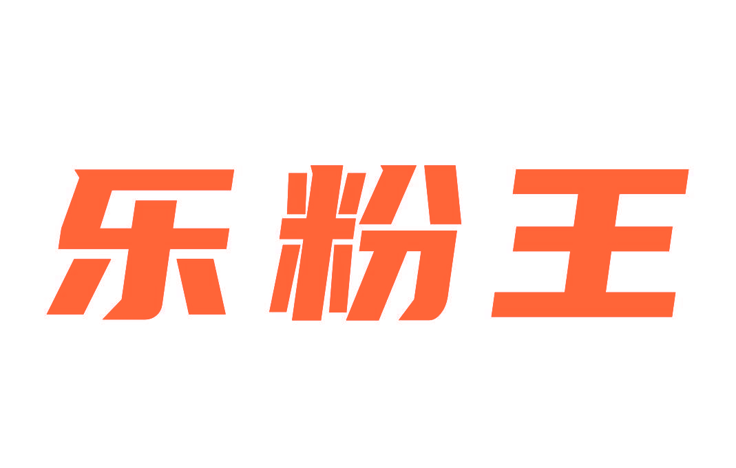 乐粉王