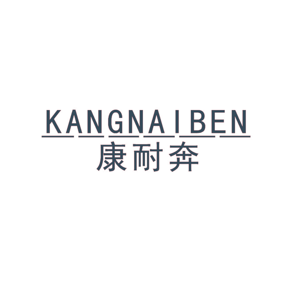 康耐奔