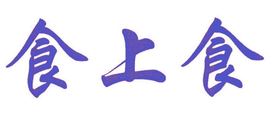食上食