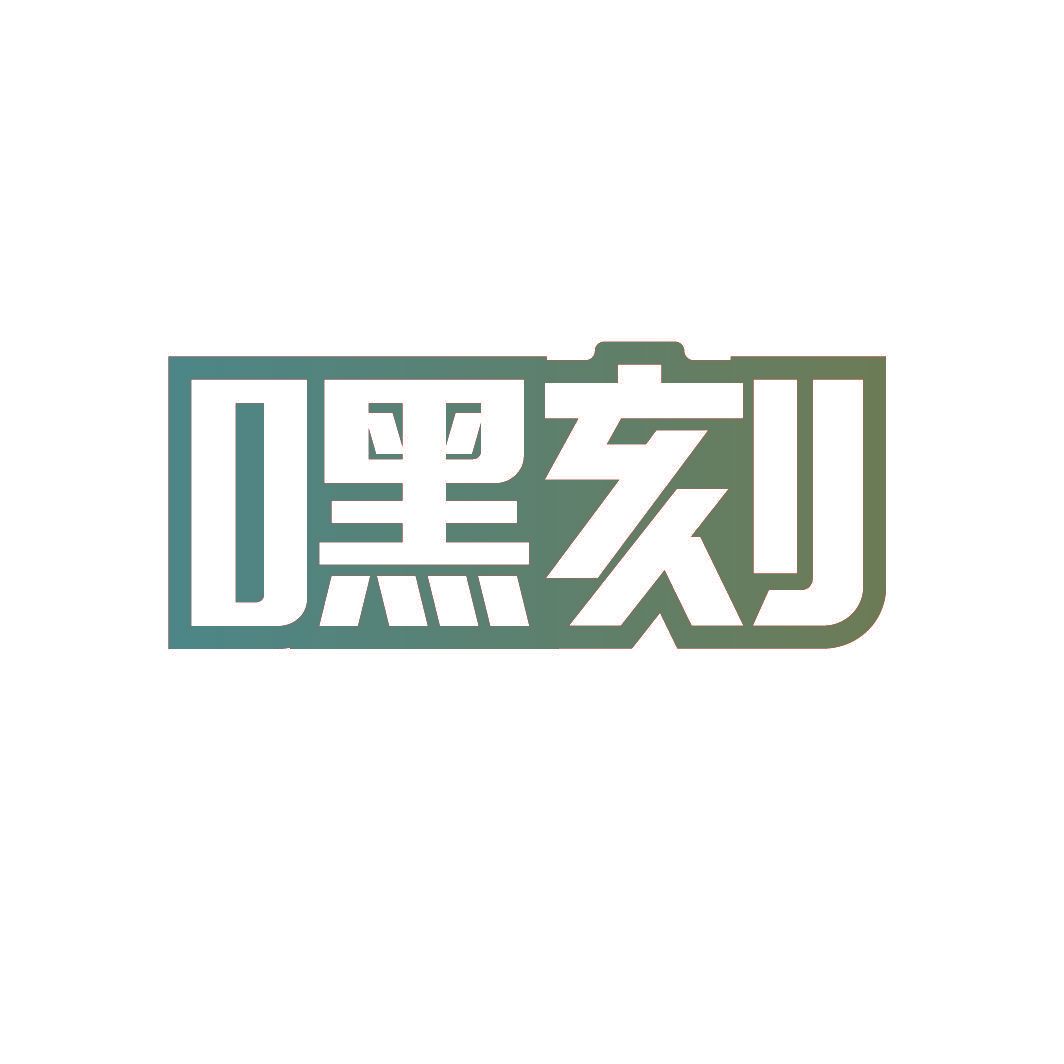 嘿刻