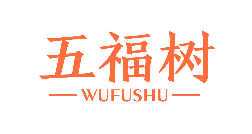 五福树
