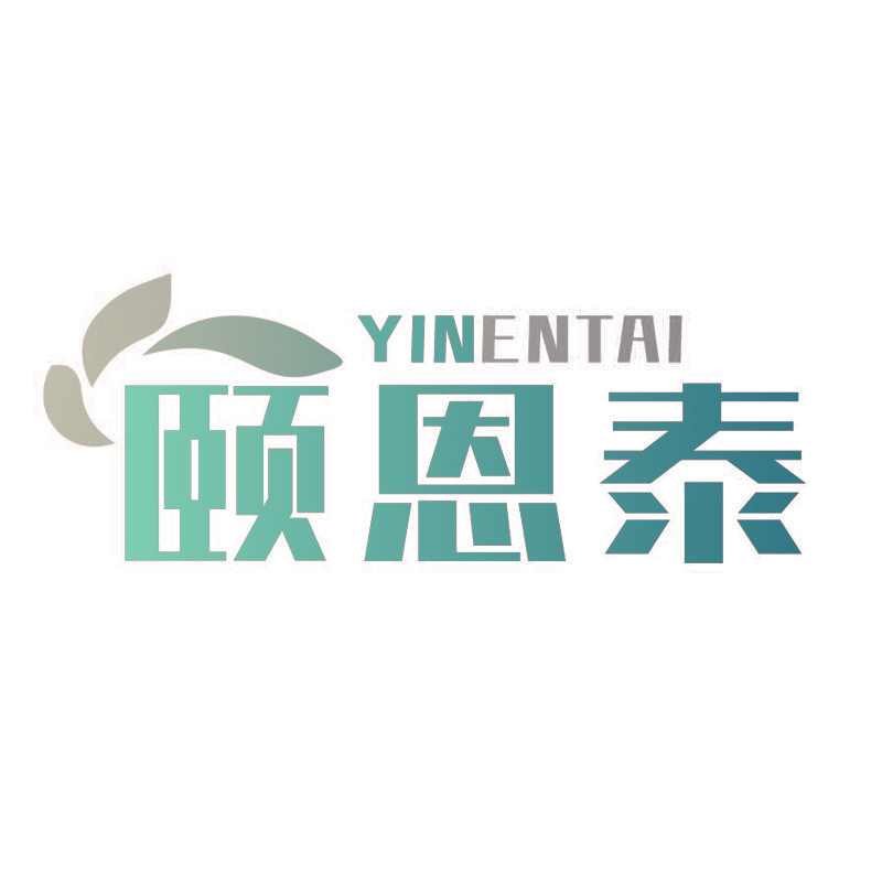 颐恩泰 YINENTAI