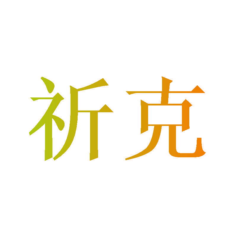 祈克