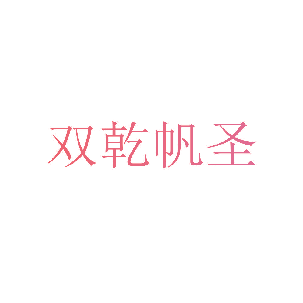 双乾帆圣