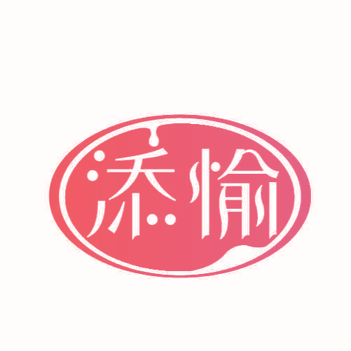 添愉
