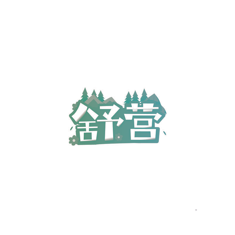 舒营