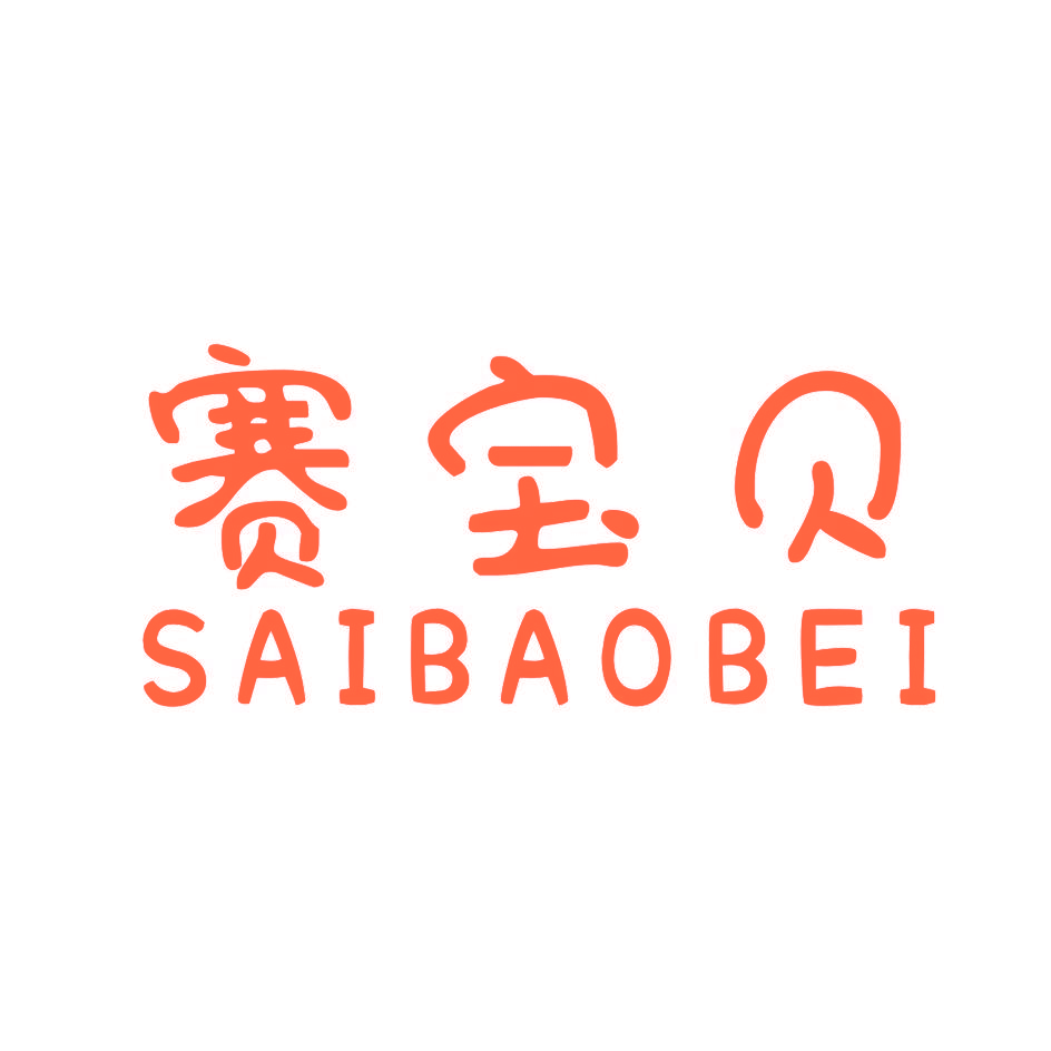 赛宝贝
