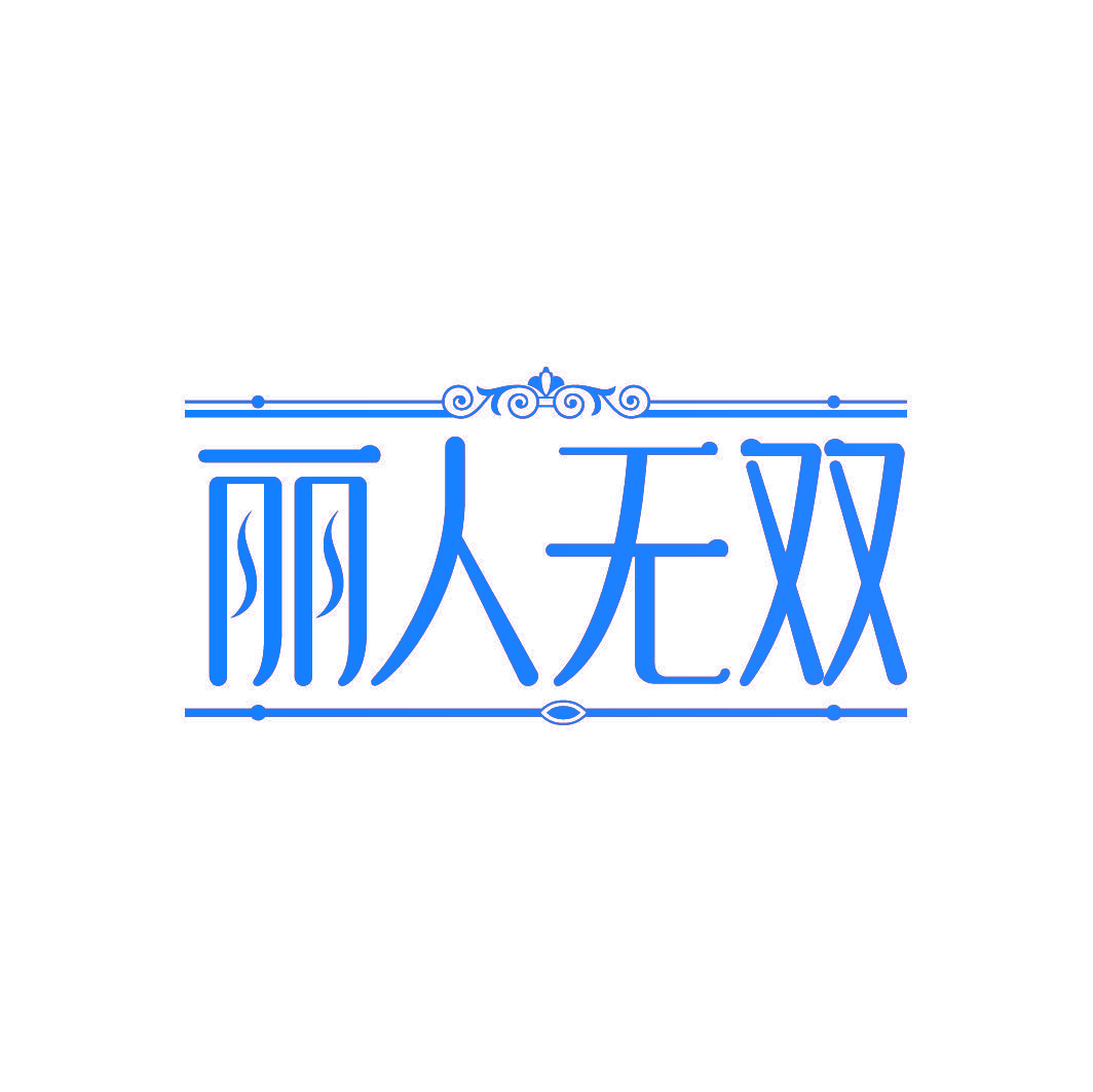 丽人无双