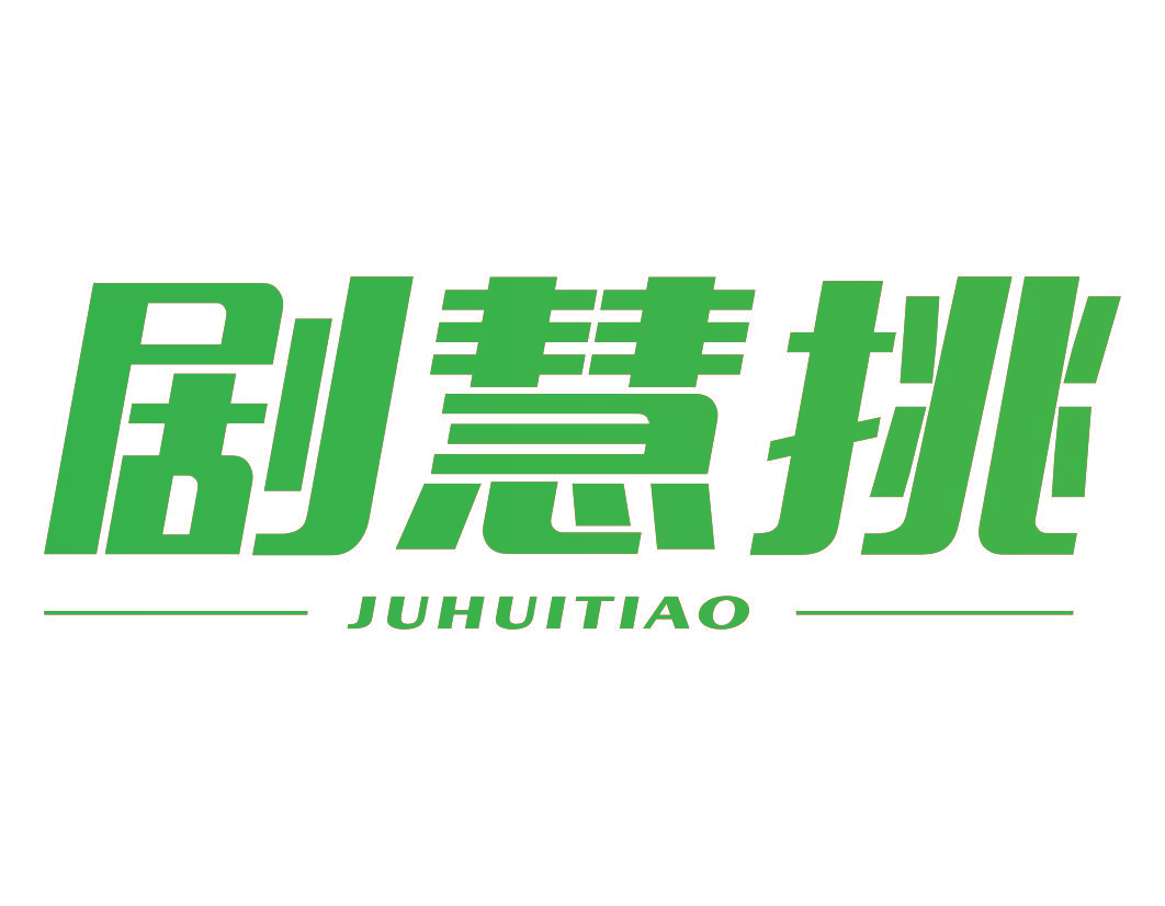 剧慧挑