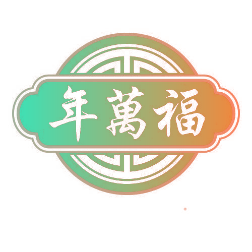 年万福