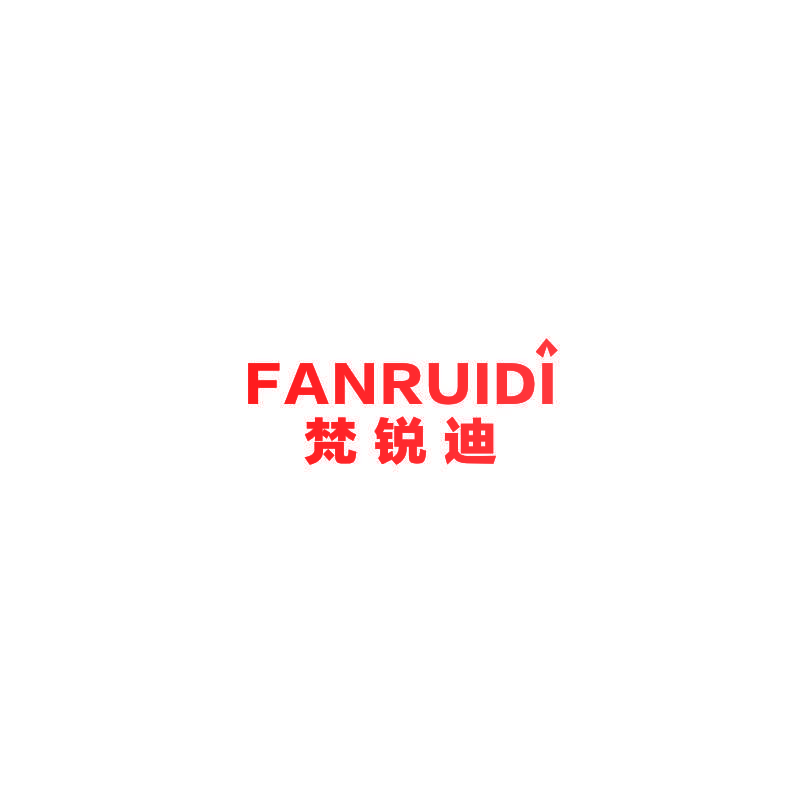 梵锐迪