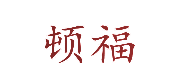 顿福