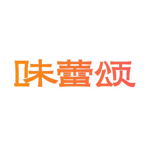 味蕾颂