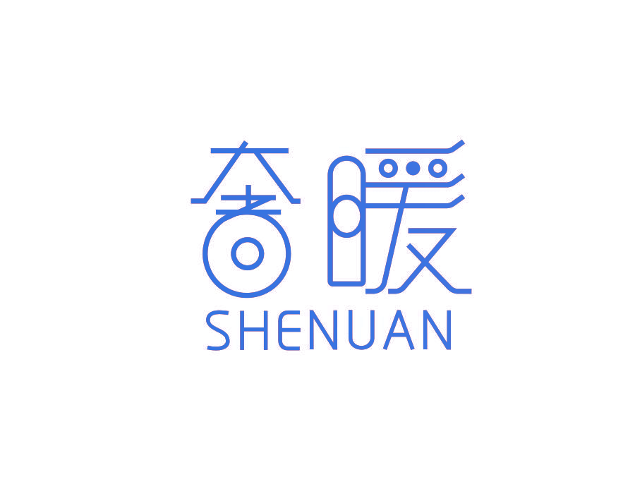 奢暖