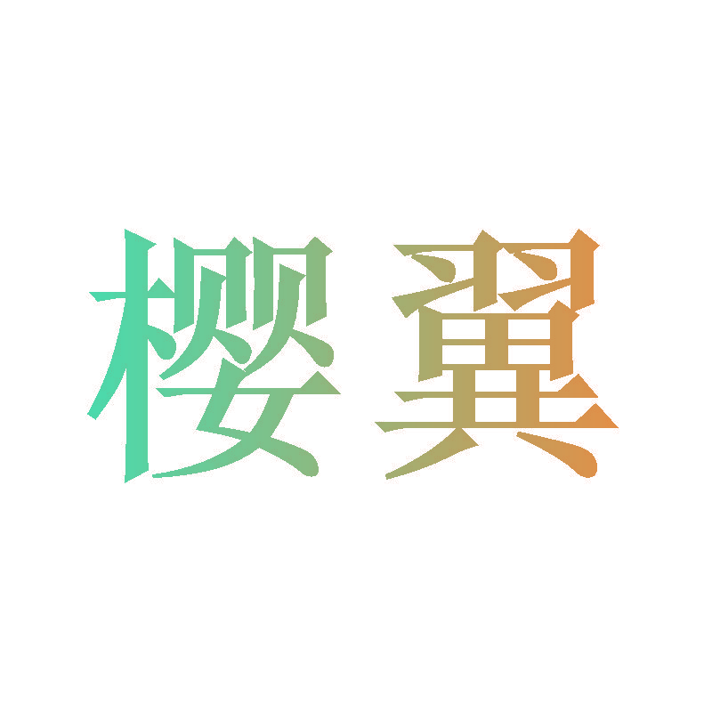 樱翼