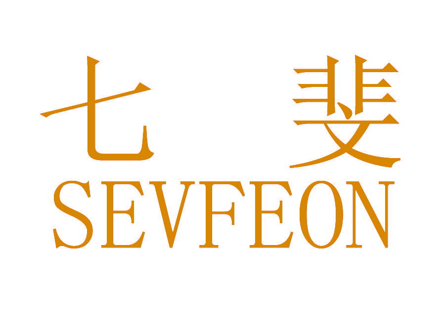 七斐 SEVFEON