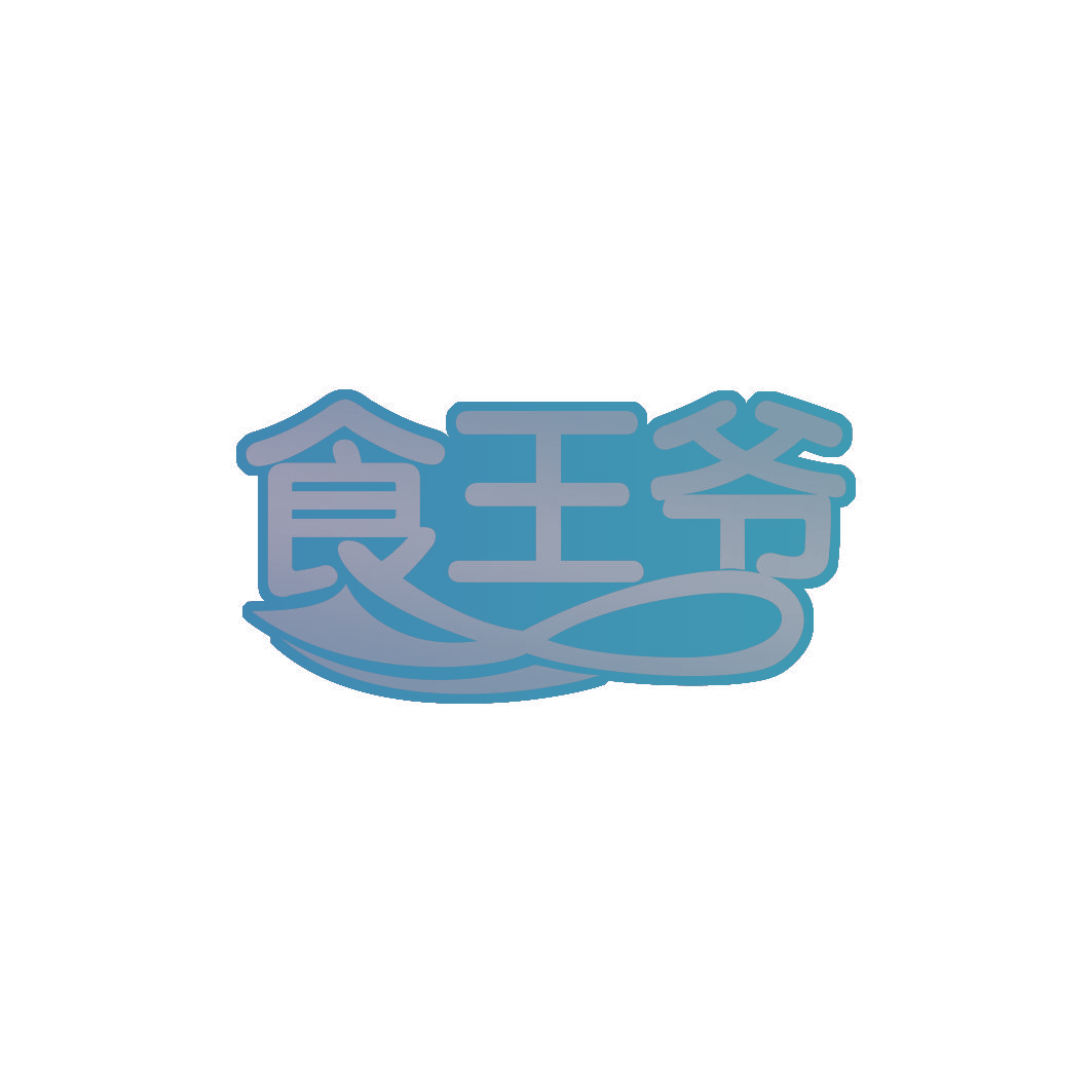 食王爷