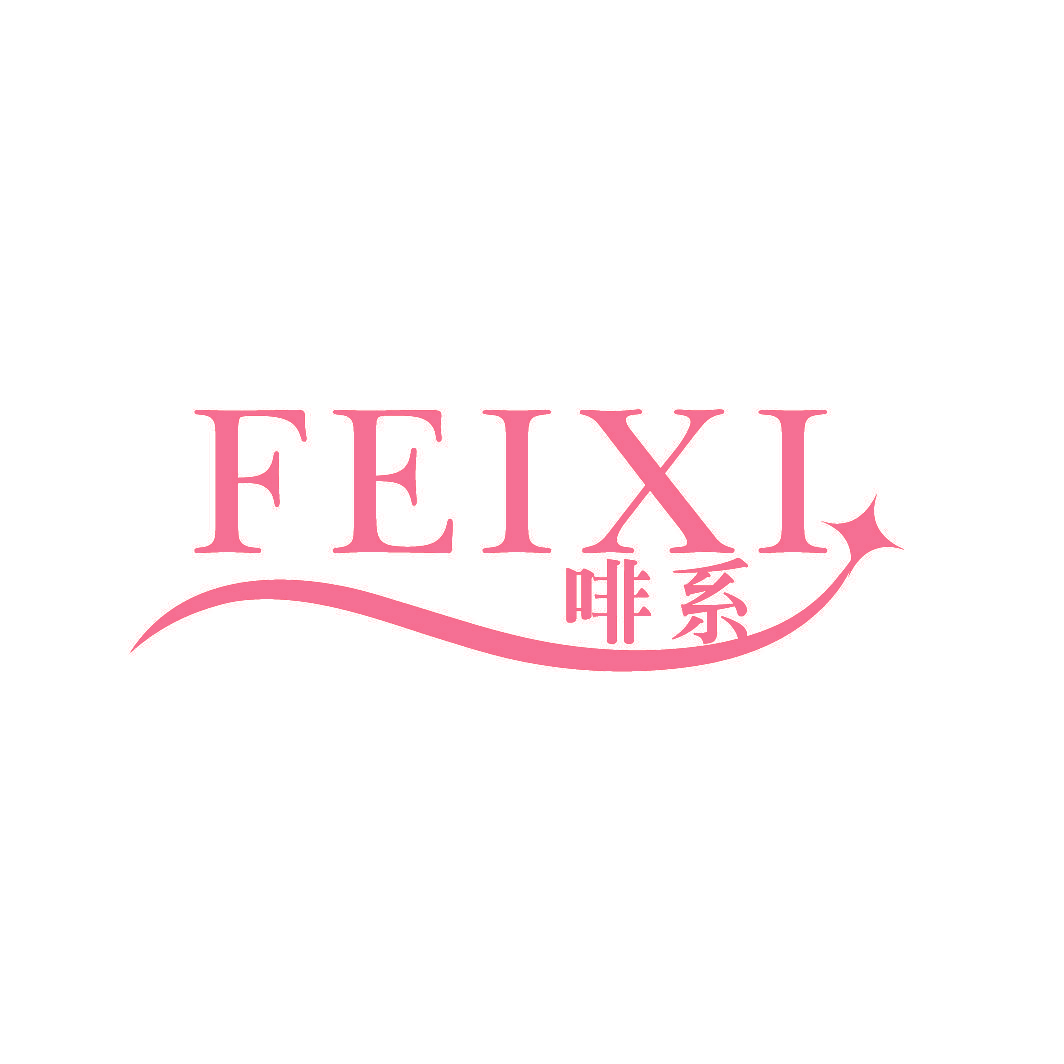 啡系