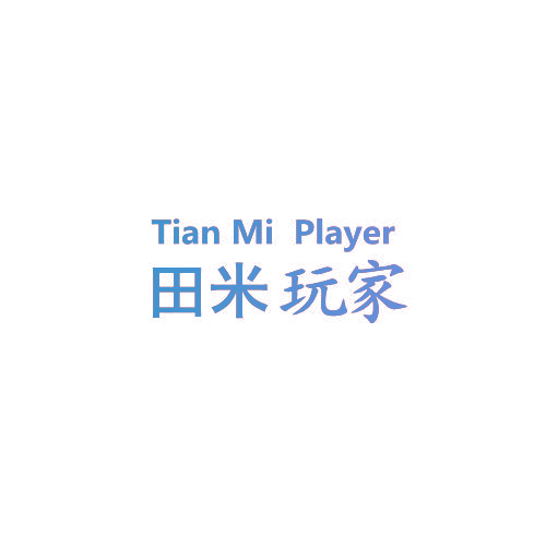 田米玩家 TIAN MI PLAYER