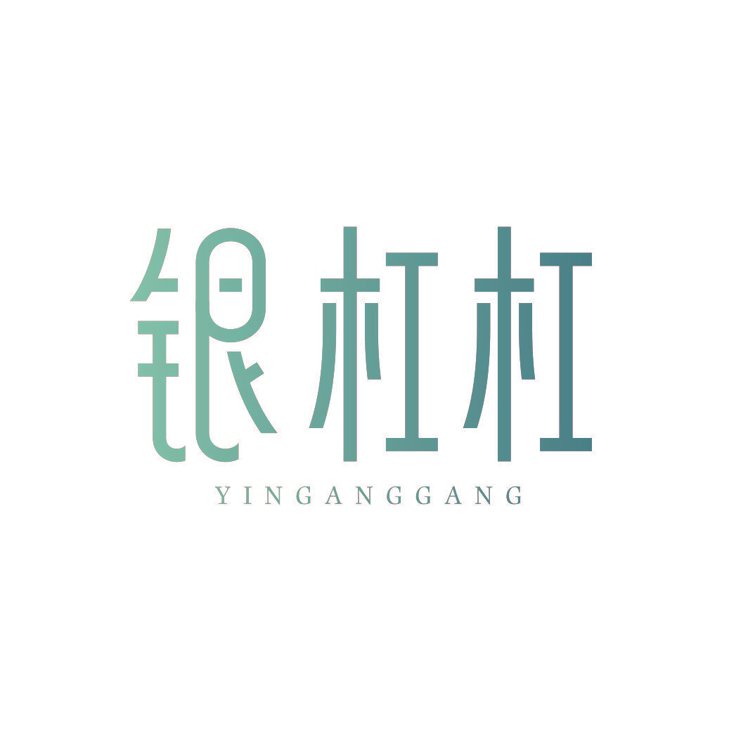 银杠杠