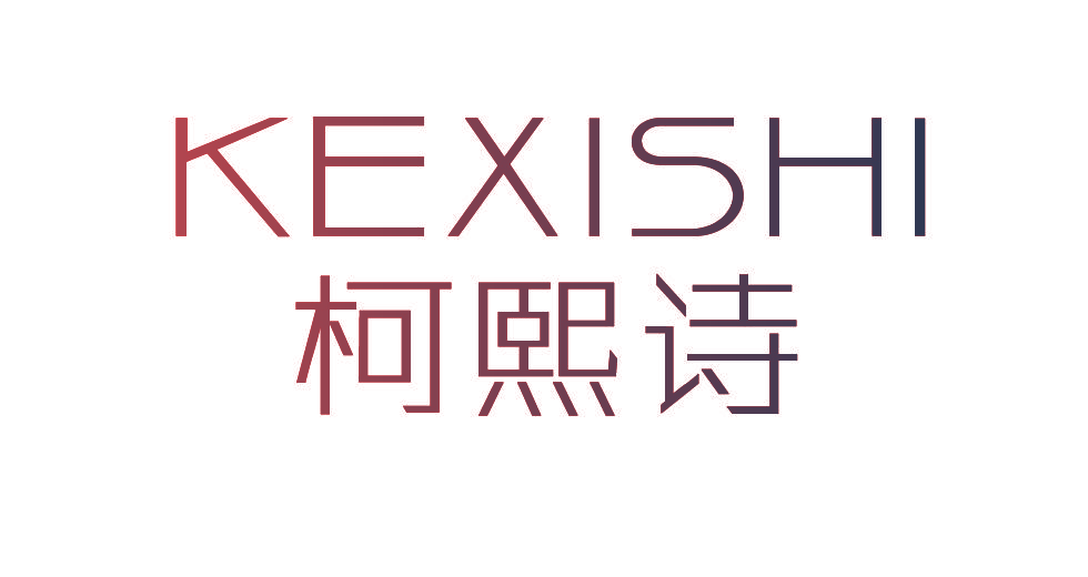 柯熙诗