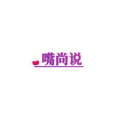 嘴尚说