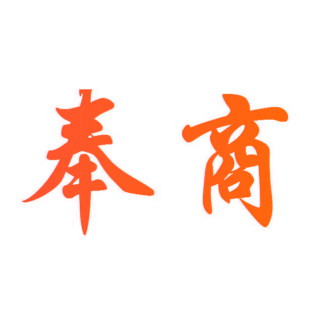 奉商