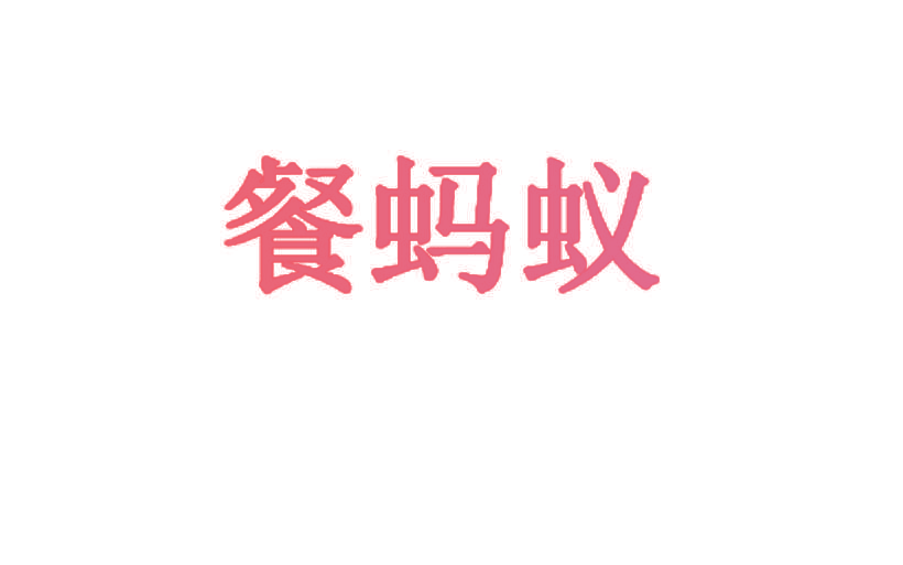 餐蚂蚁