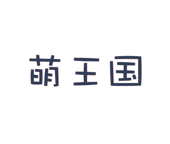萌王国