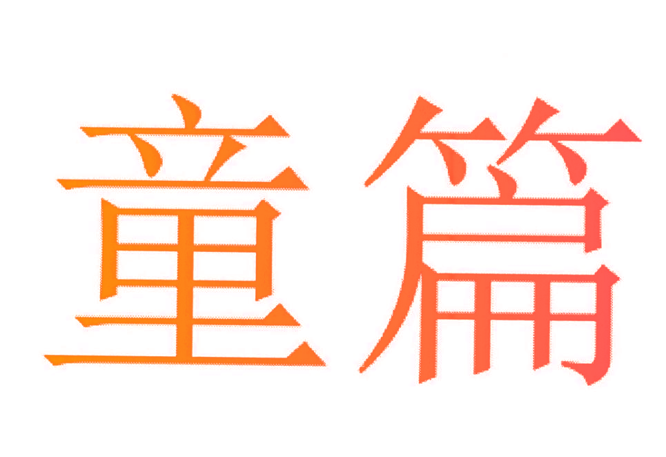 童篇