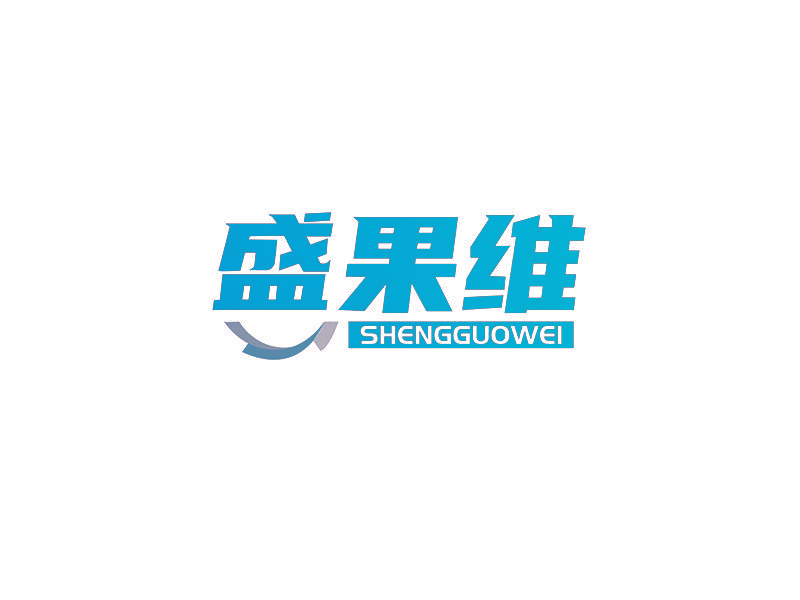 盛果维