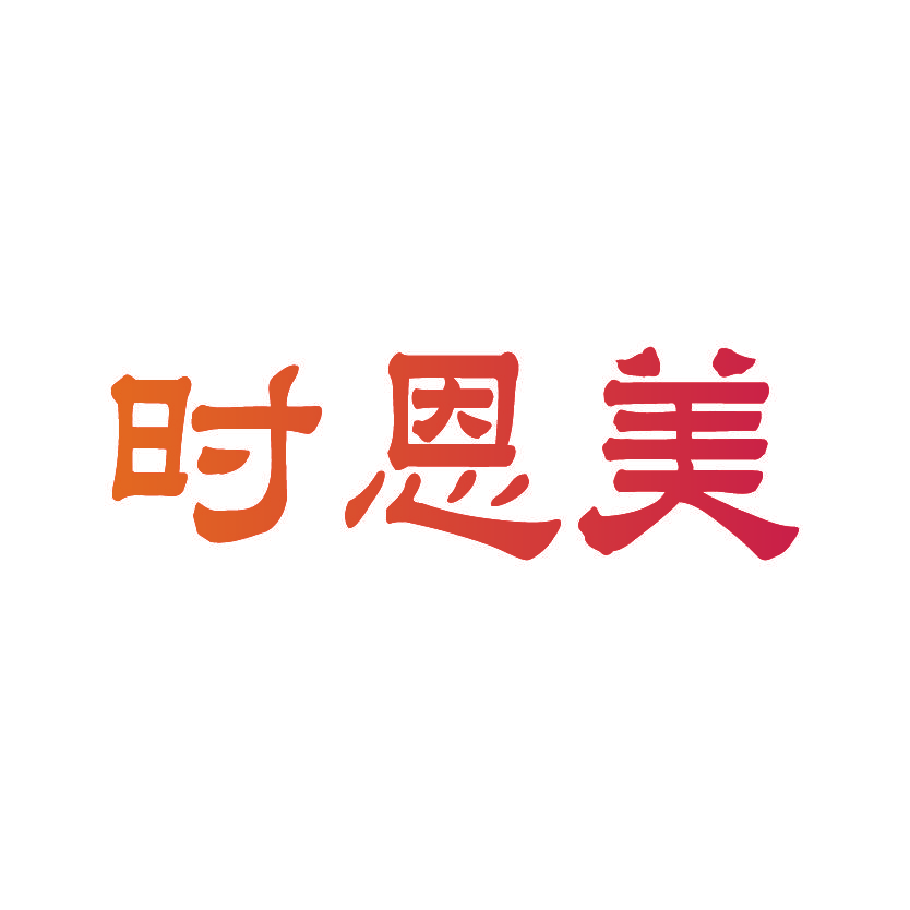 时恩美
