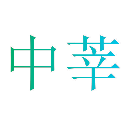 中莘
