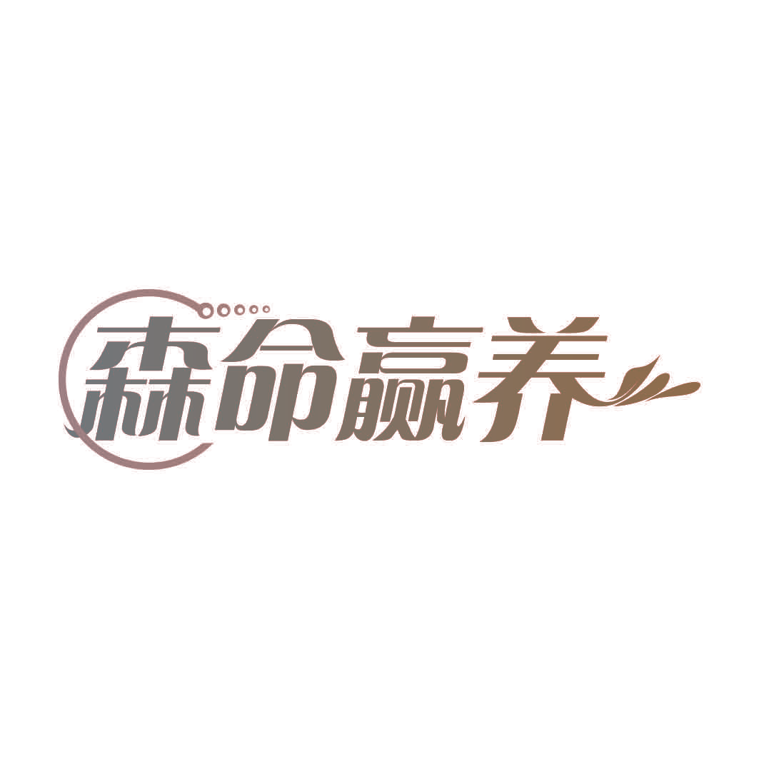 森命赢养