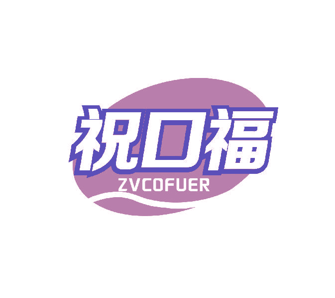 祝口福 ZVCOFUER