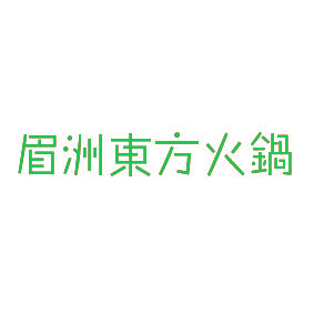 眉洲东方火锅
