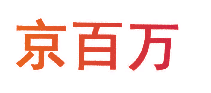 京百万