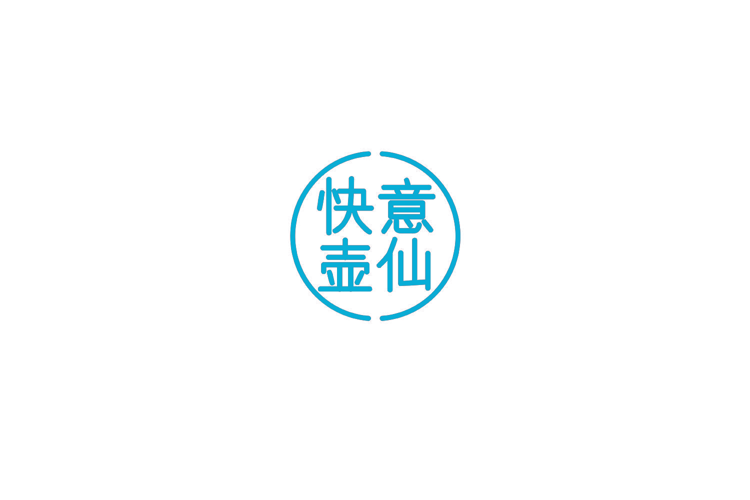 快意壶仙